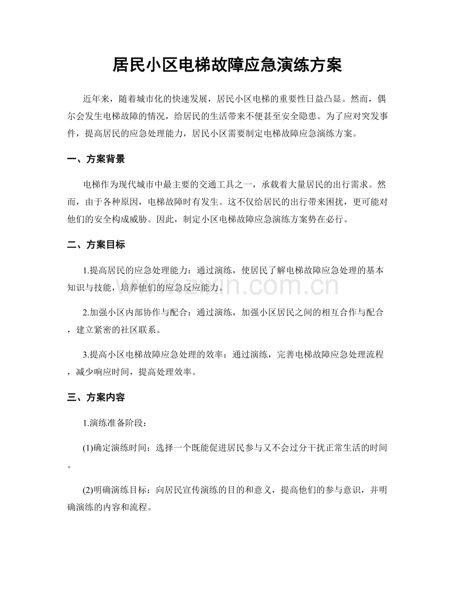 居民小区电梯故障应急演练方案.docx_第1页