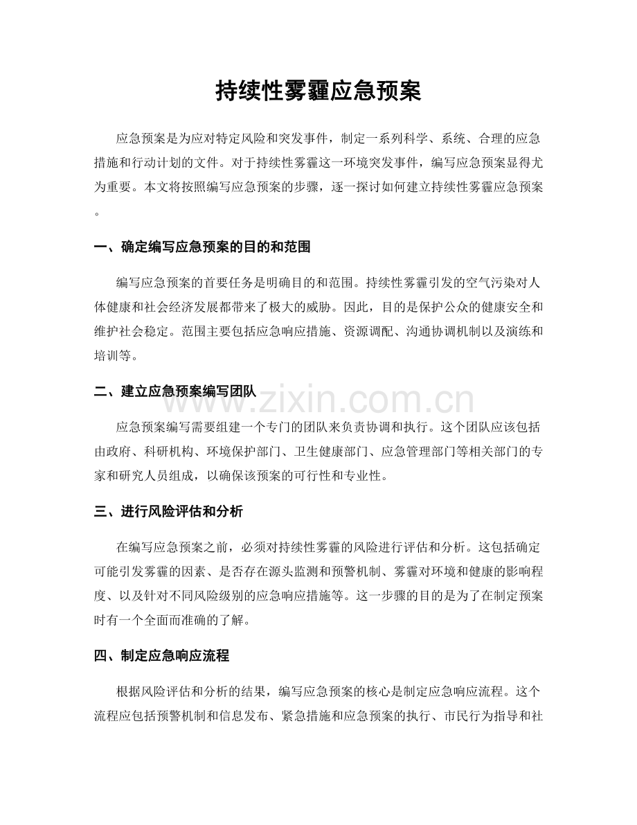 持续性雾霾应急预案.docx_第1页