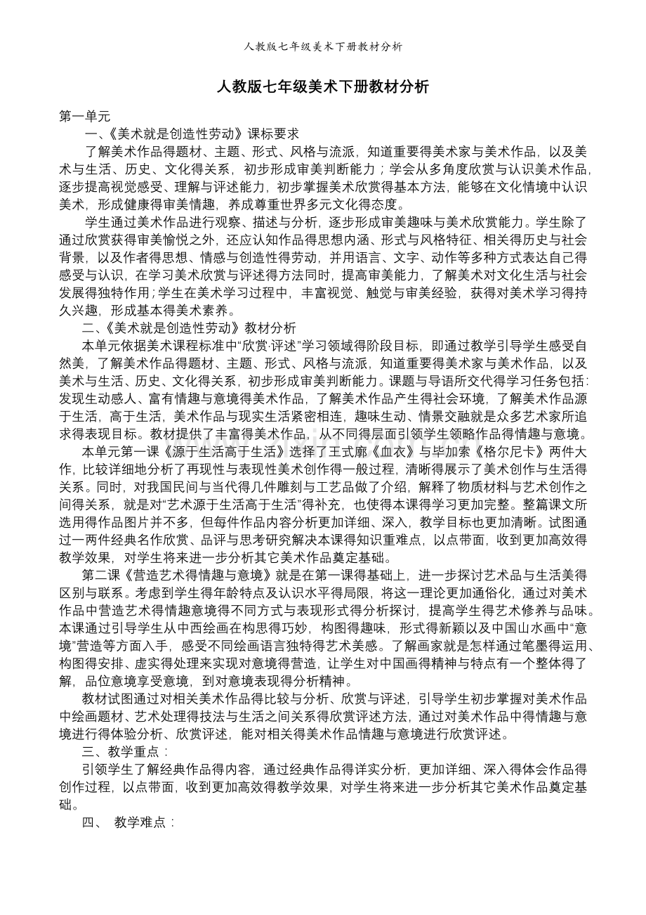 人教版七年级美术下册教材分析.doc_第1页