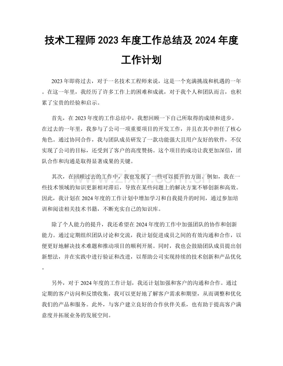 技术工程师2023年度工作总结及2024年度工作计划.docx_第1页