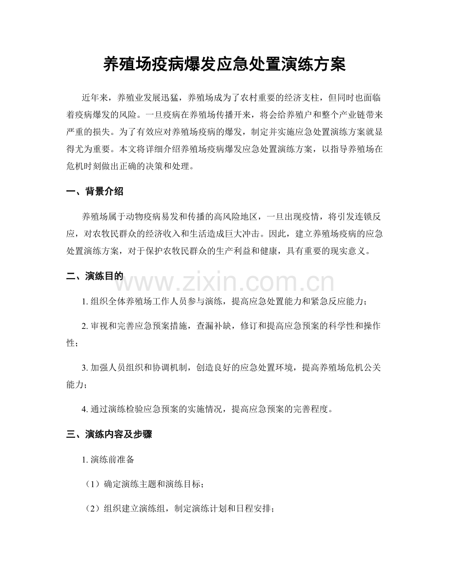 养殖场疫病爆发应急处置演练方案.docx_第1页