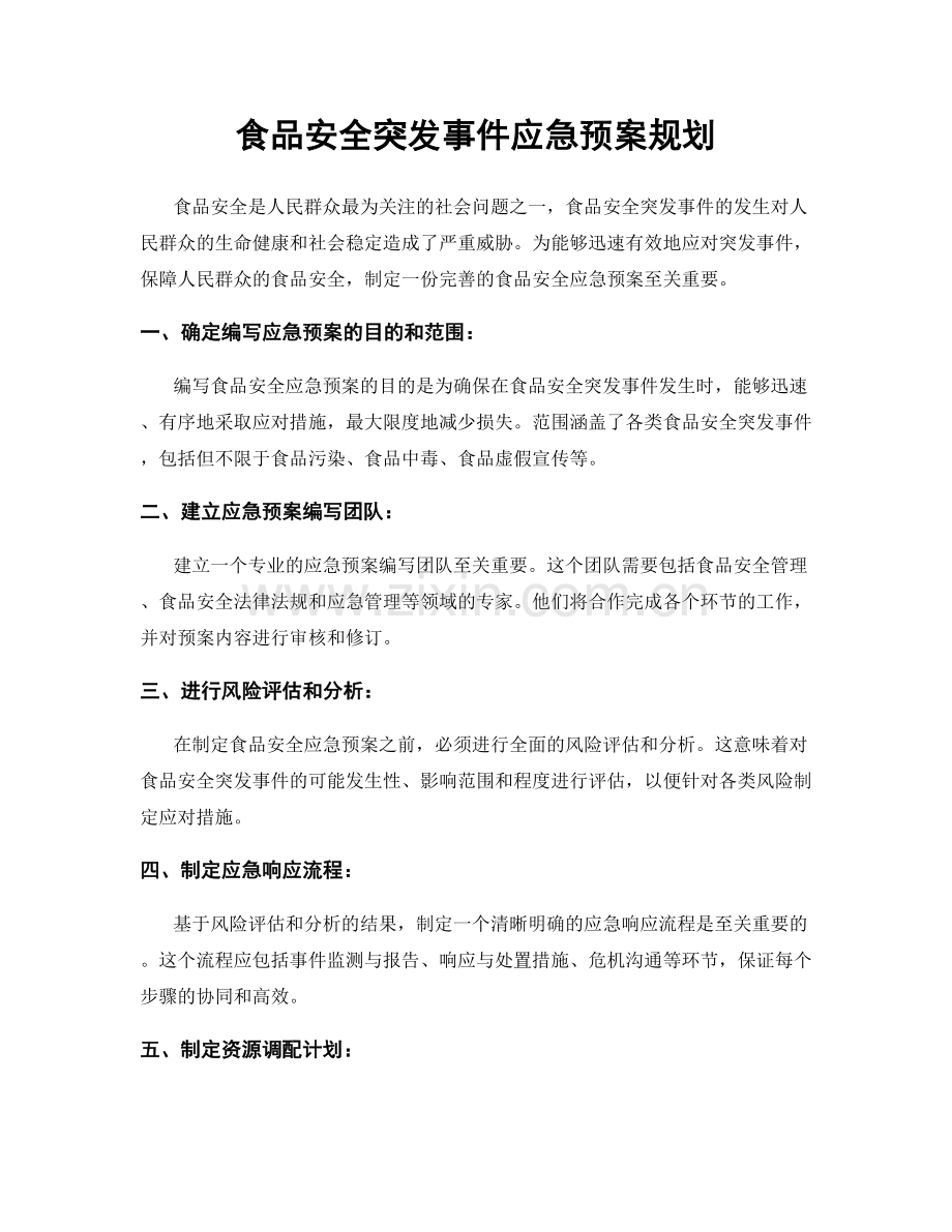 食品安全突发事件应急预案规划.docx_第1页