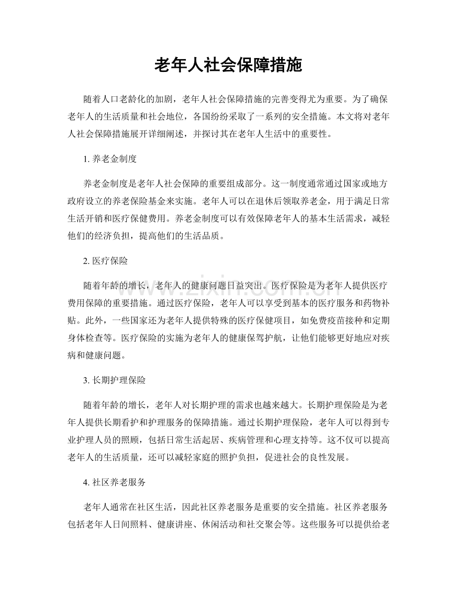 老年人社会保障措施.docx_第1页