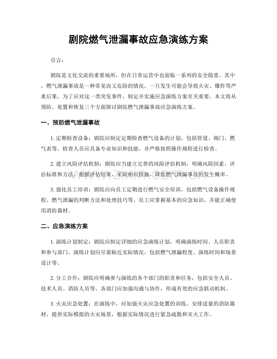 剧院燃气泄漏事故应急演练方案.docx_第1页