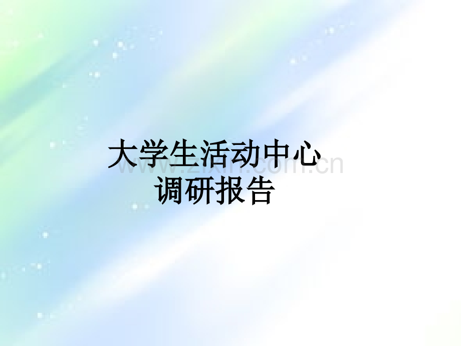 大学生活动中心调研报告.ppt_第1页