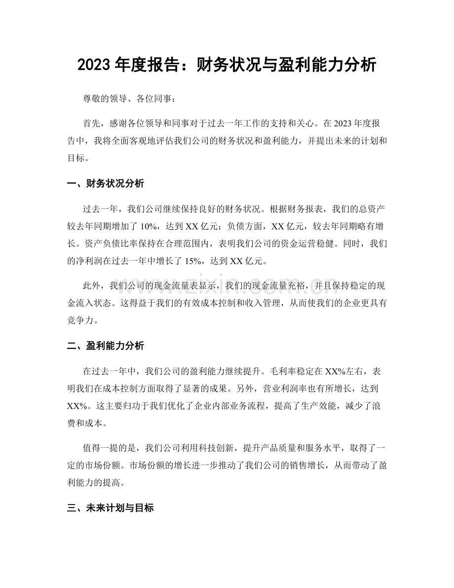 2023年度报告：财务状况与盈利能力分析.docx_第1页