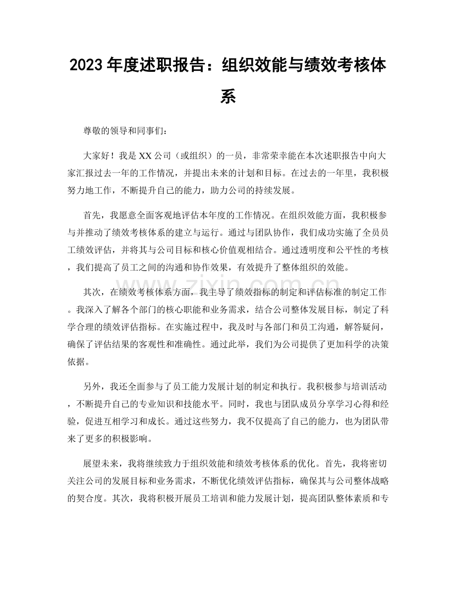 2023年度述职报告：组织效能与绩效考核体系.docx_第1页