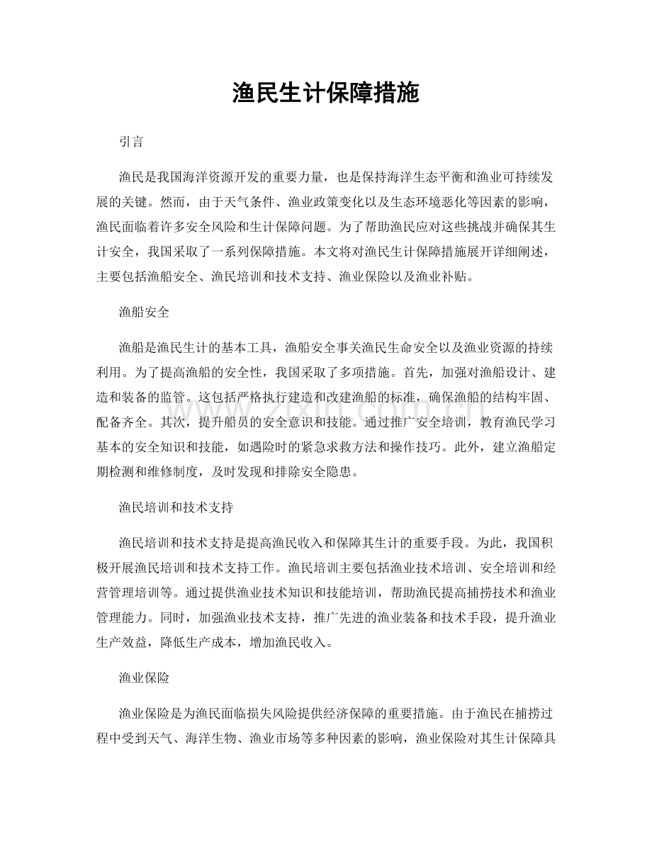 渔民生计保障措施.docx_第1页