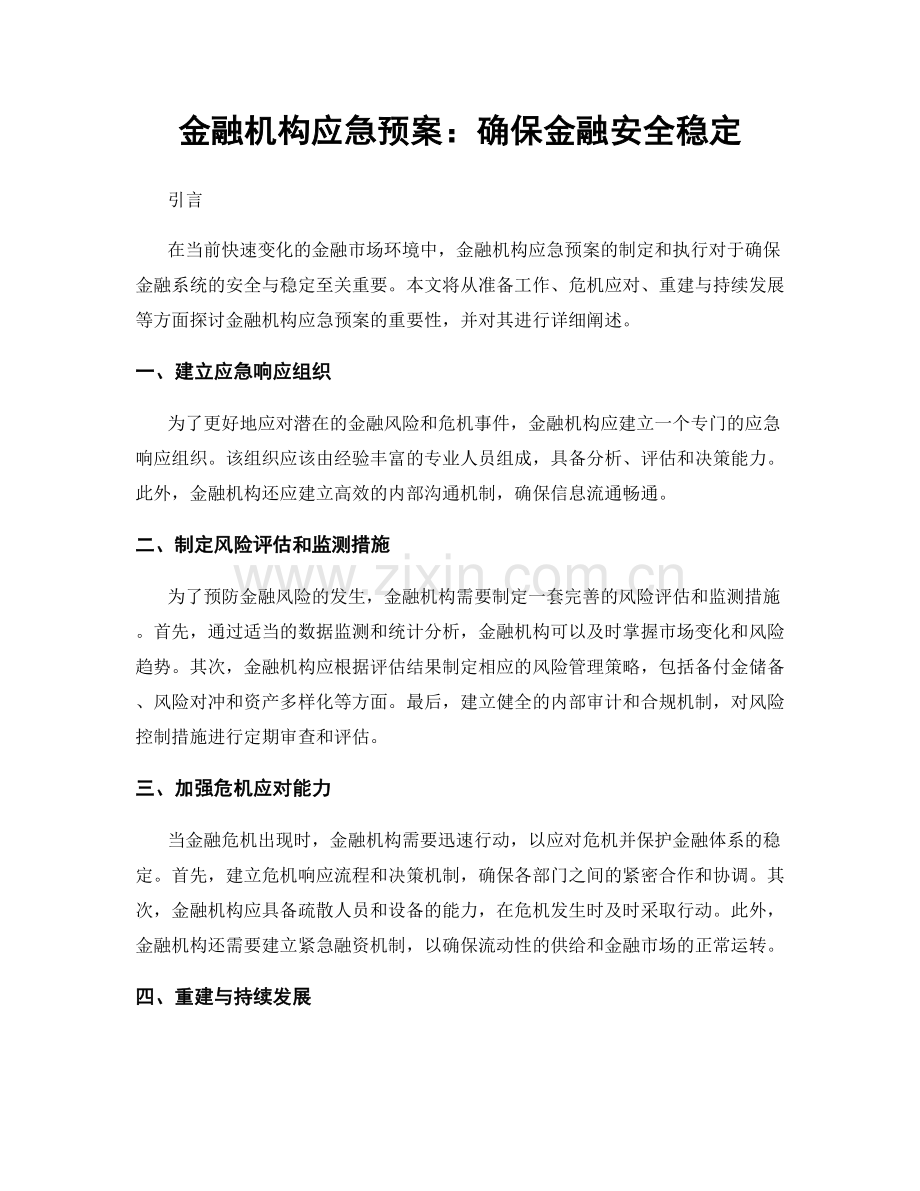 金融机构应急预案：确保金融安全稳定.docx_第1页