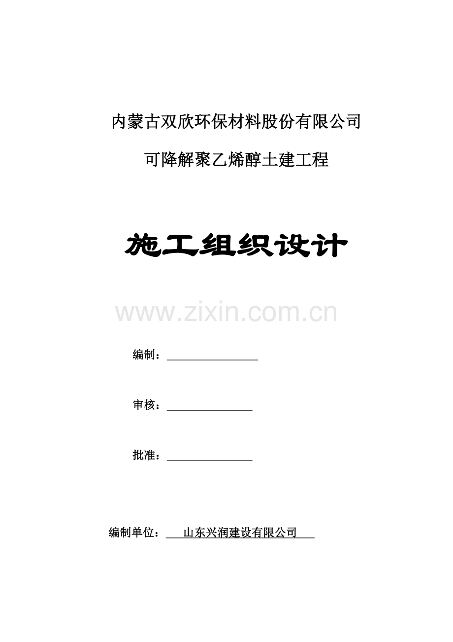 可降解聚乙烯醇项目烟囱、烟道及引风机房工程施工组织设计.docx_第2页