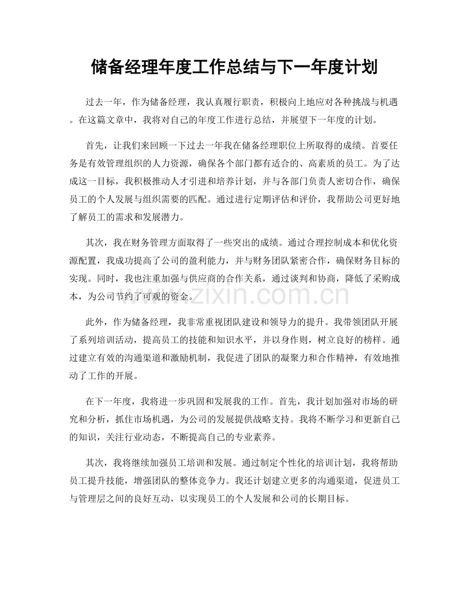 储备经理年度工作总结与下一年度计划.docx_第1页