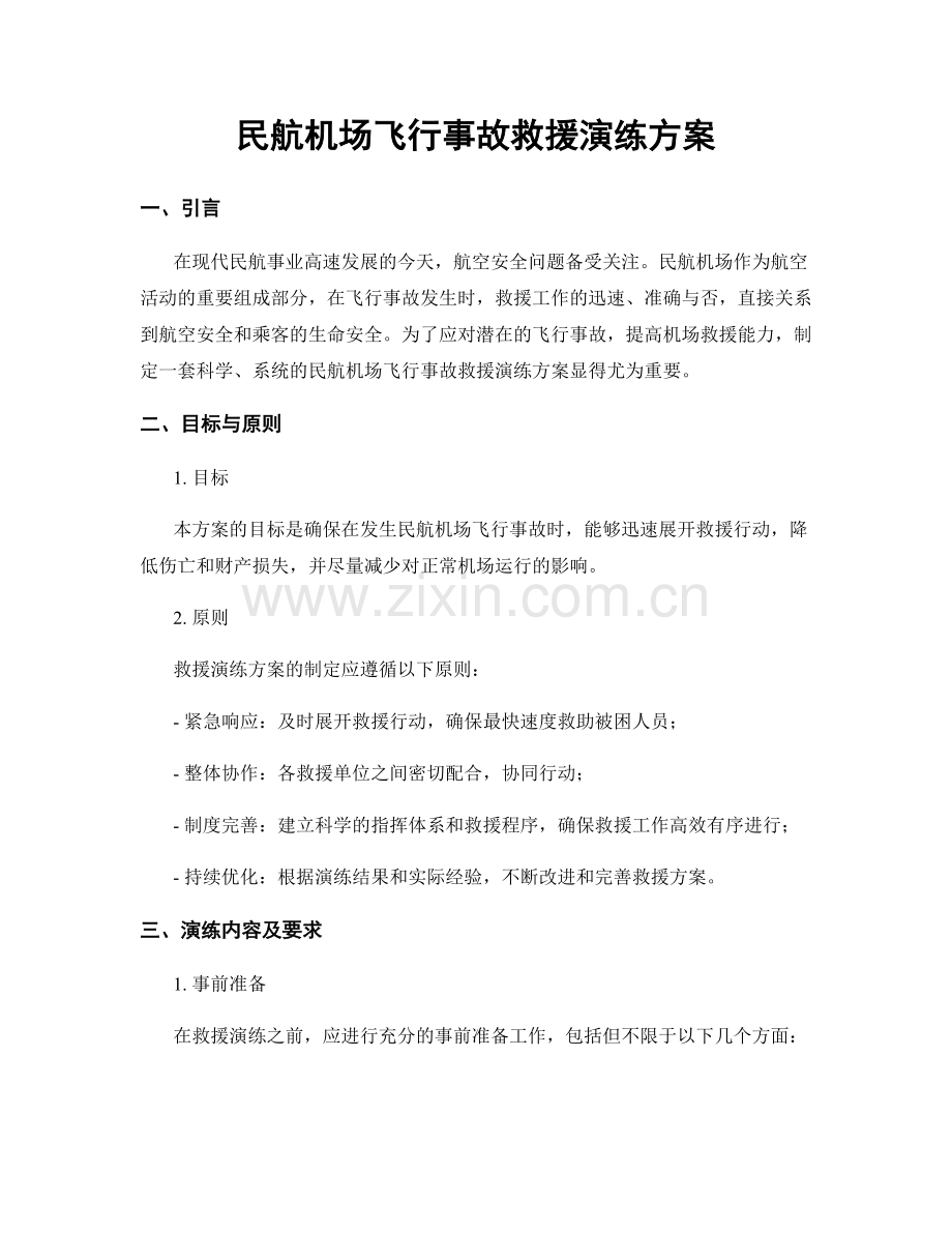 民航机场飞行事故救援演练方案.docx_第1页