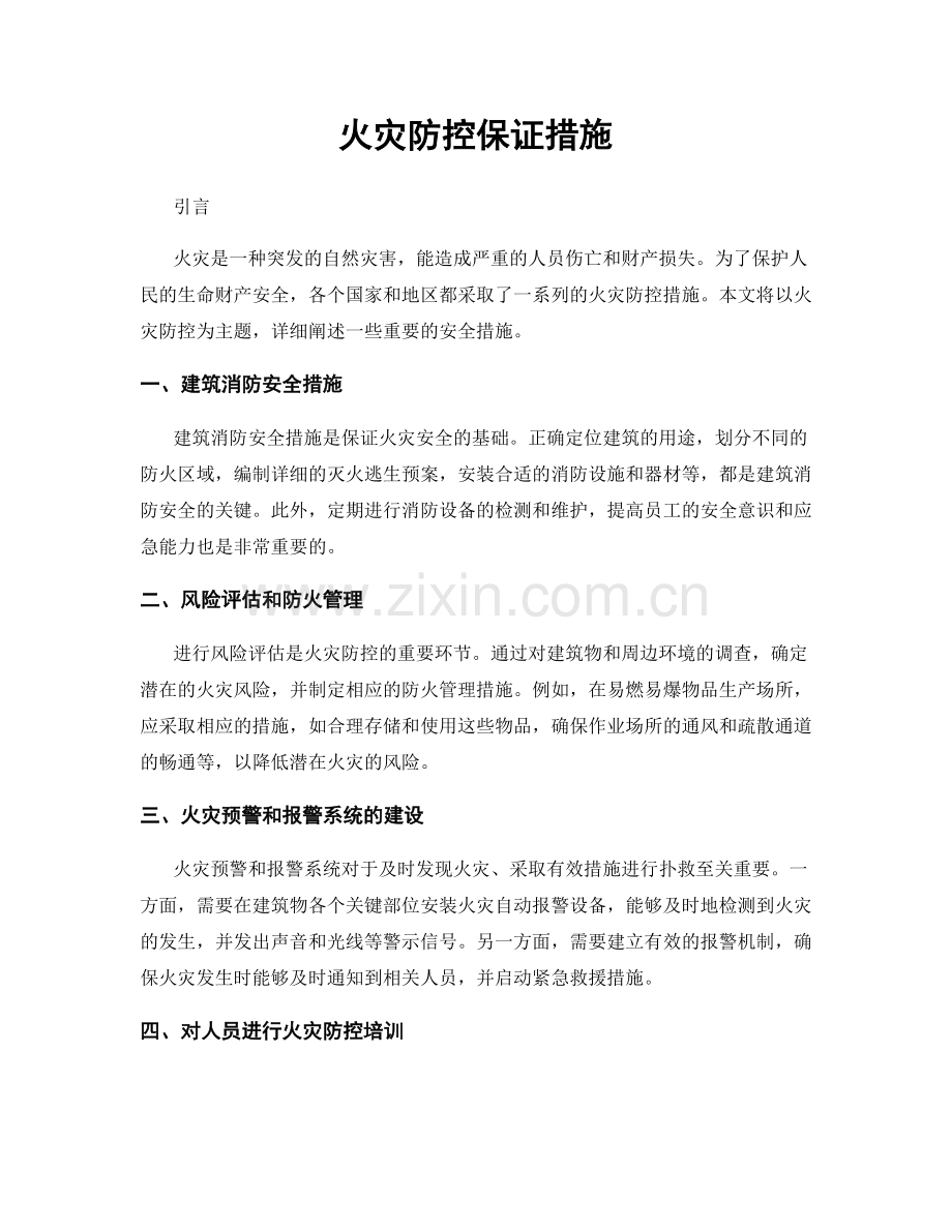 火灾防控保证措施.docx_第1页