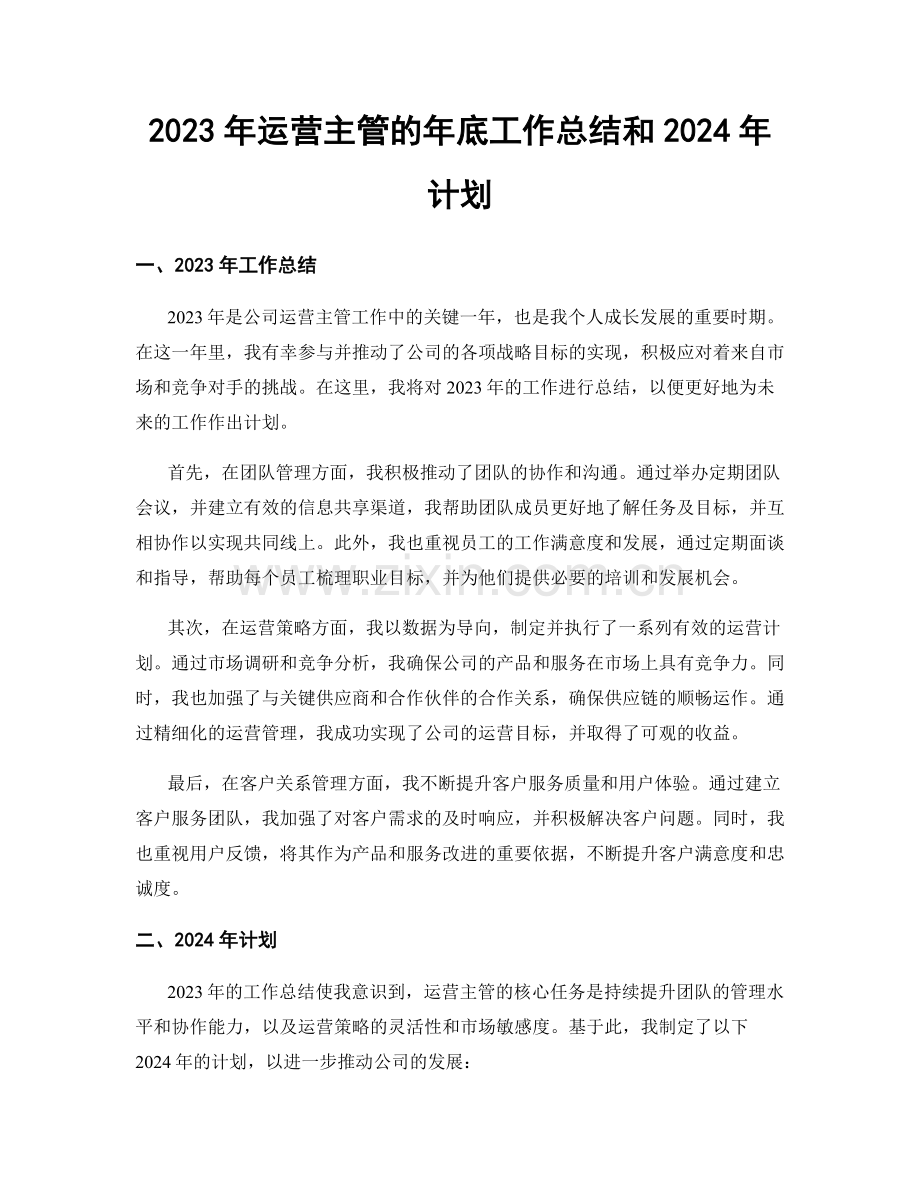 2023年运营主管的年底工作总结和2024年计划.docx_第1页