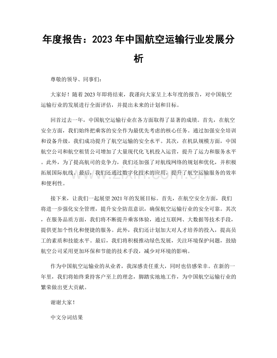 年度报告：2023年中国航空运输行业发展分析.docx_第1页