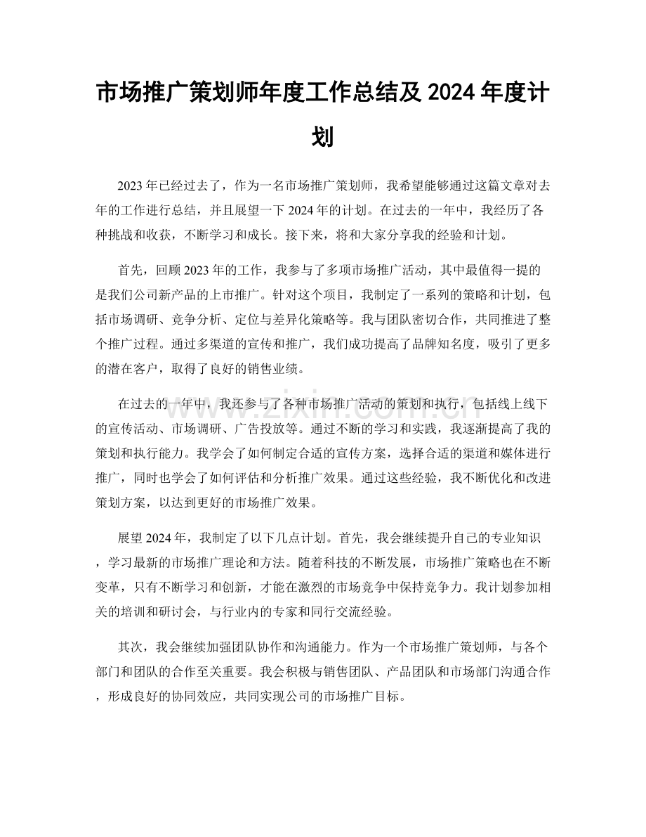 市场推广策划师年度工作总结及2024年度计划.docx_第1页