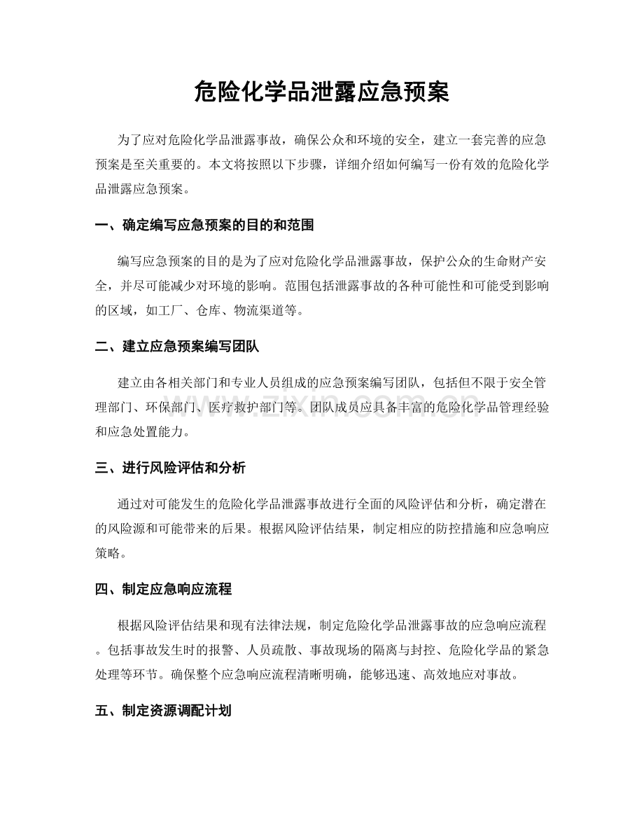 危险化学品泄露应急预案.docx_第1页