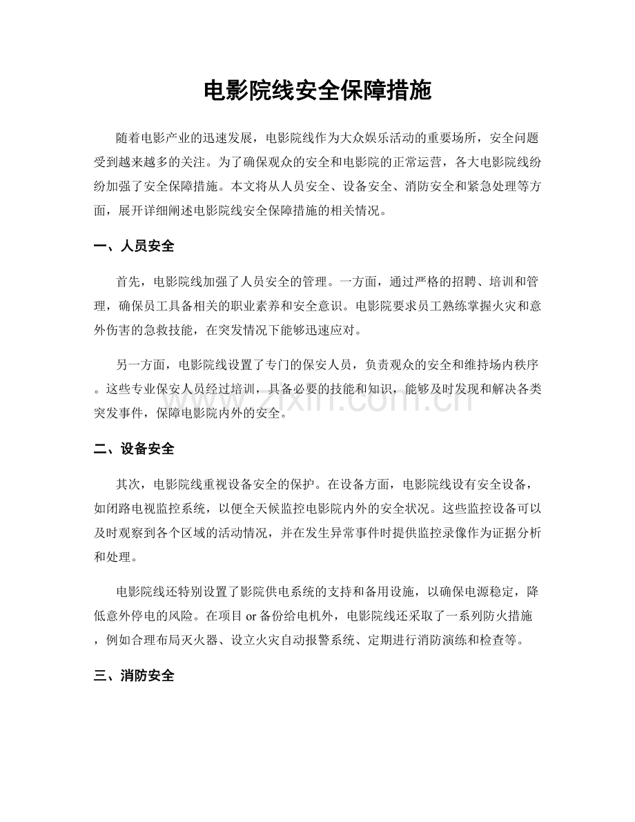 电影院线安全保障措施.docx_第1页