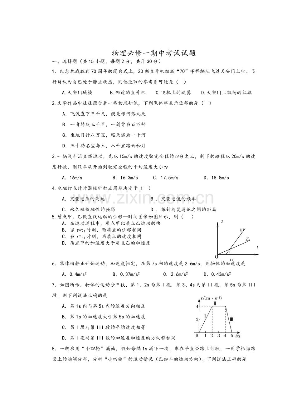 高一物理必修一期中考试试题及答案.doc_第1页