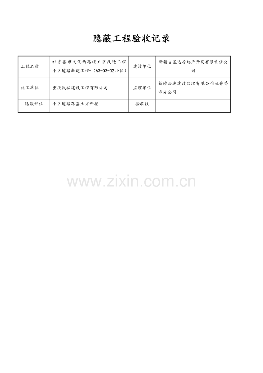 道路工程隐蔽工程验收记录.doc_第1页