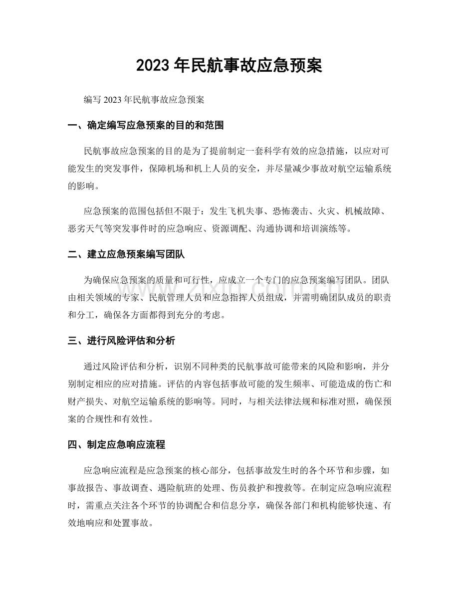 2023年民航事故应急预案.docx_第1页