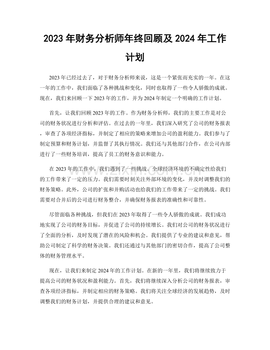 2023年财务分析师年终回顾及2024年工作计划.docx_第1页