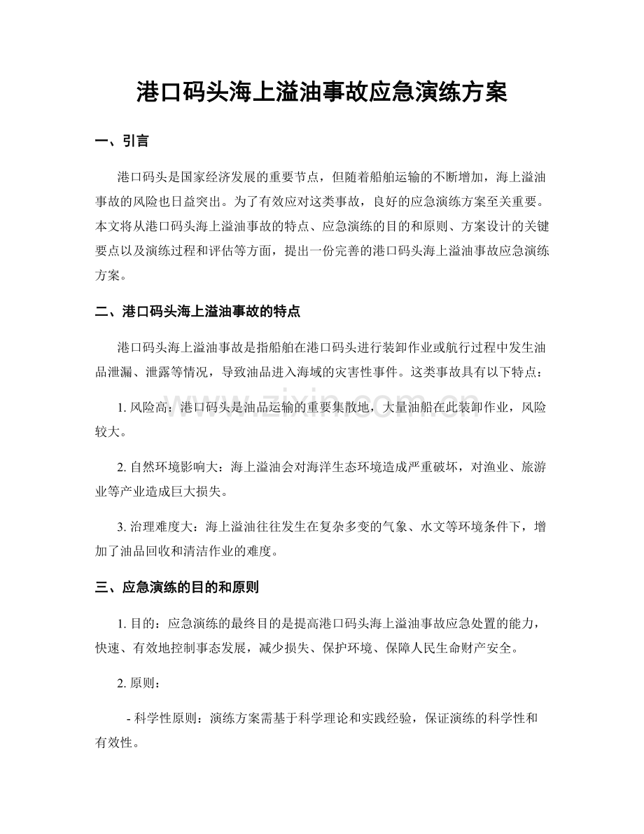 港口码头海上溢油事故应急演练方案.docx_第1页