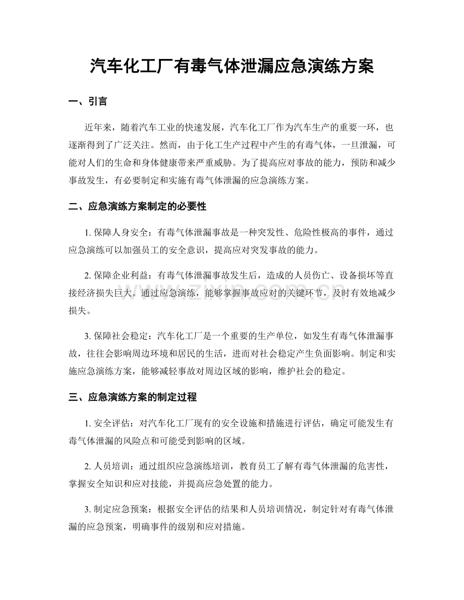 汽车化工厂有毒气体泄漏应急演练方案.docx_第1页