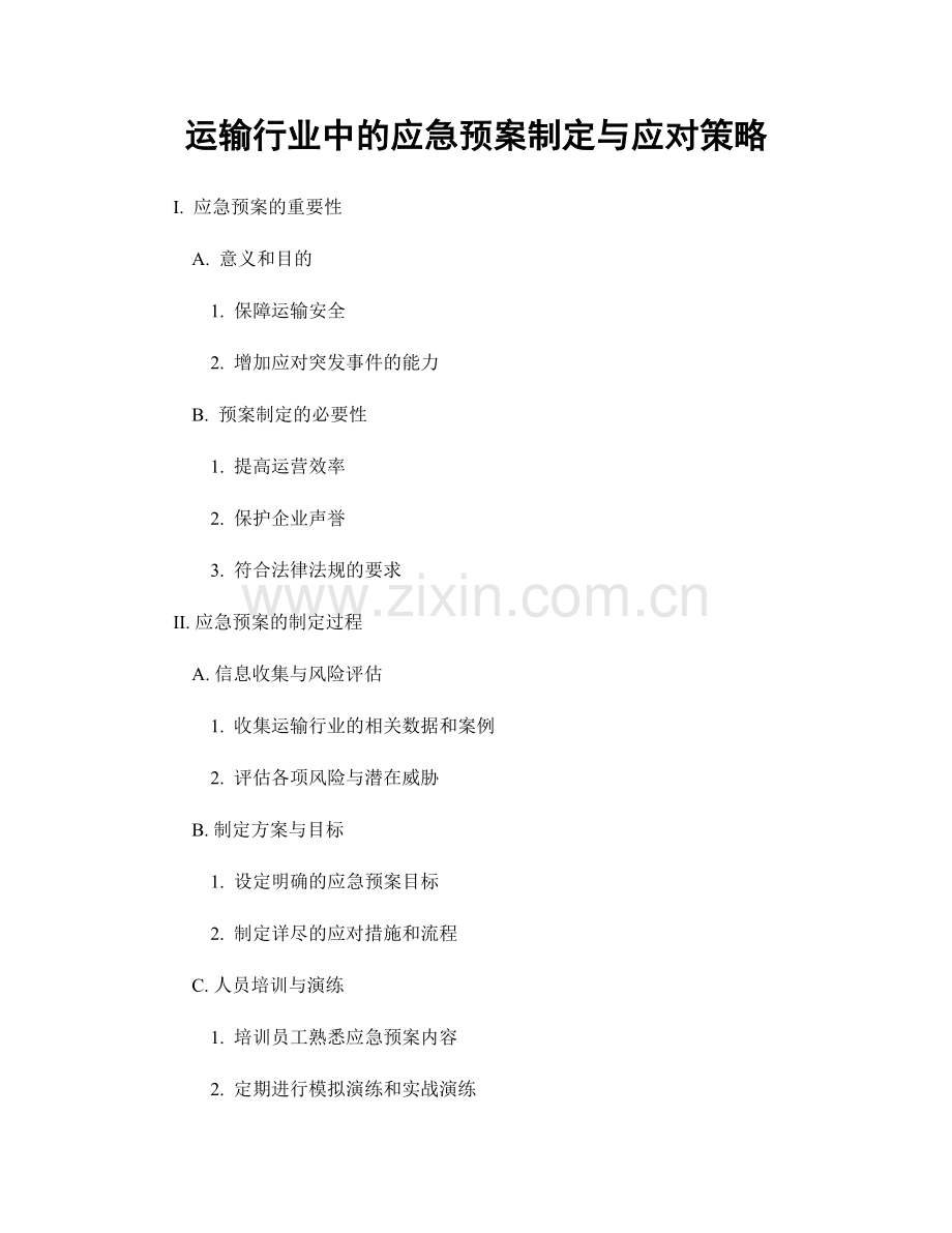 运输行业中的应急预案制定与应对策略.docx_第1页