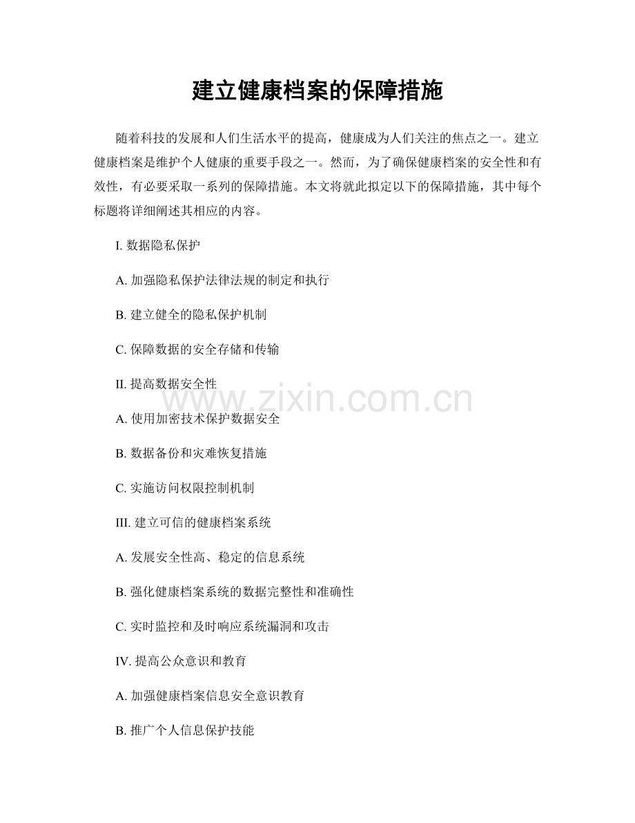 建立健康档案的保障措施.docx_第1页