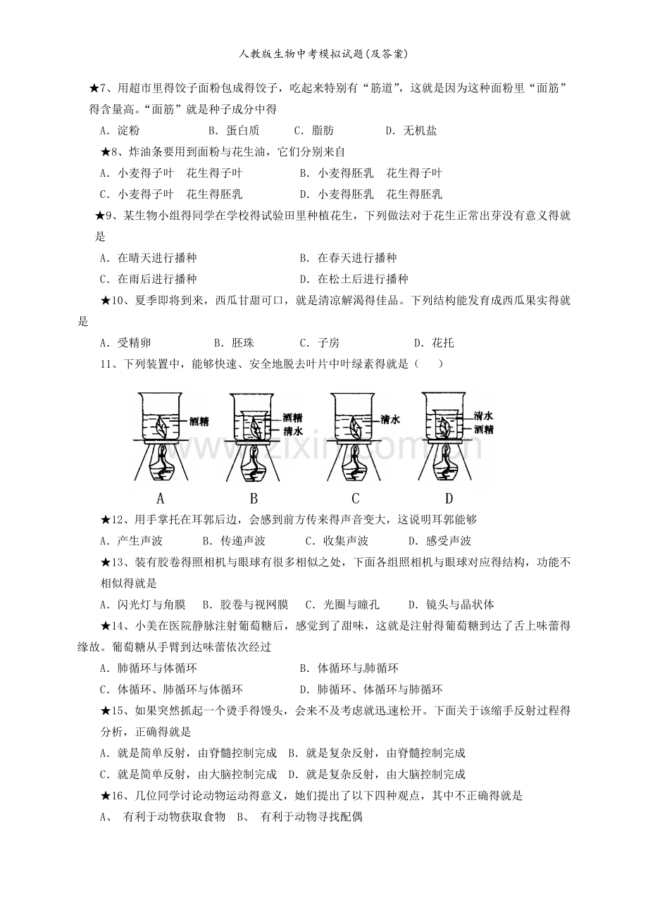 人教版生物中考模拟试题(及答案).doc_第2页