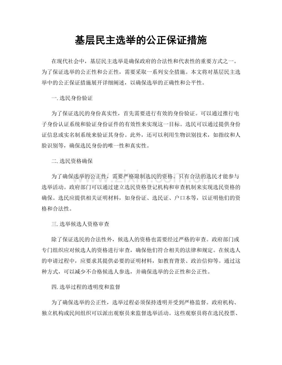 基层民主选举的公正保证措施.docx_第1页