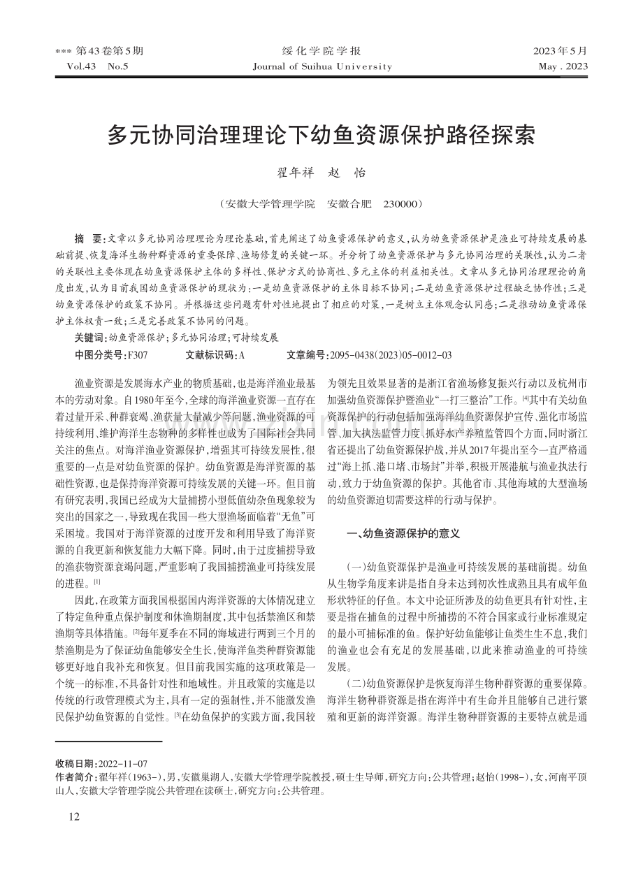 多元协同治理理论下幼鱼资源保护路径探索.pdf_第1页