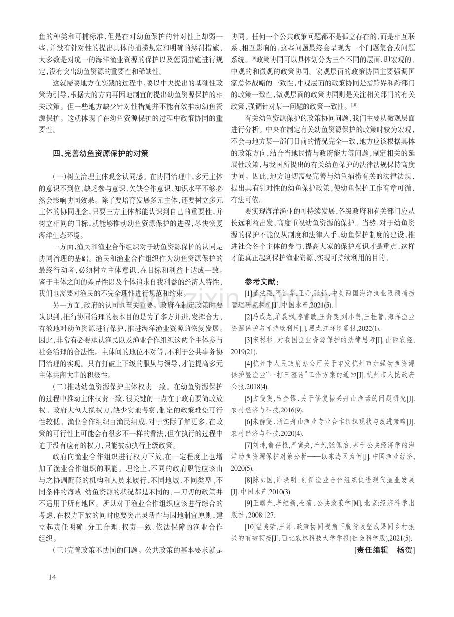 多元协同治理理论下幼鱼资源保护路径探索.pdf_第3页