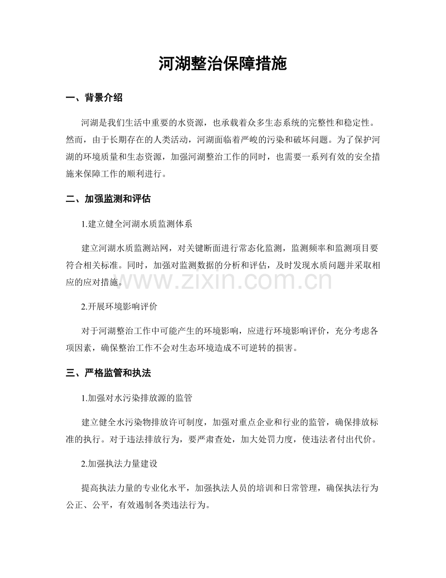 河湖整治保障措施.docx_第1页