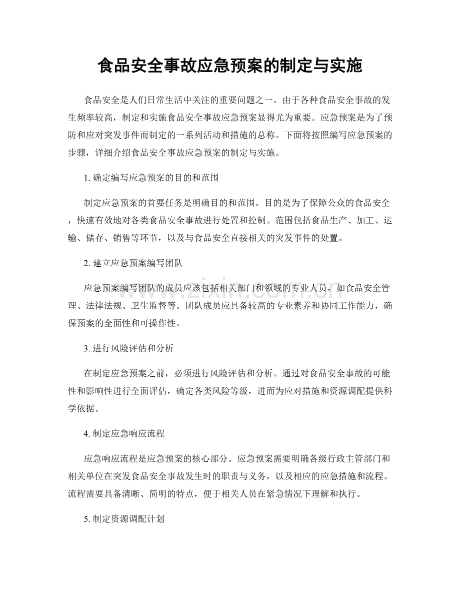 食品安全事故应急预案的制定与实施.docx_第1页