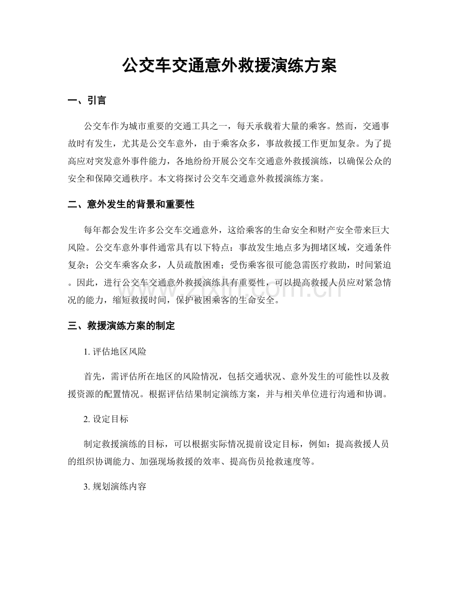 公交车交通意外救援演练方案.docx_第1页