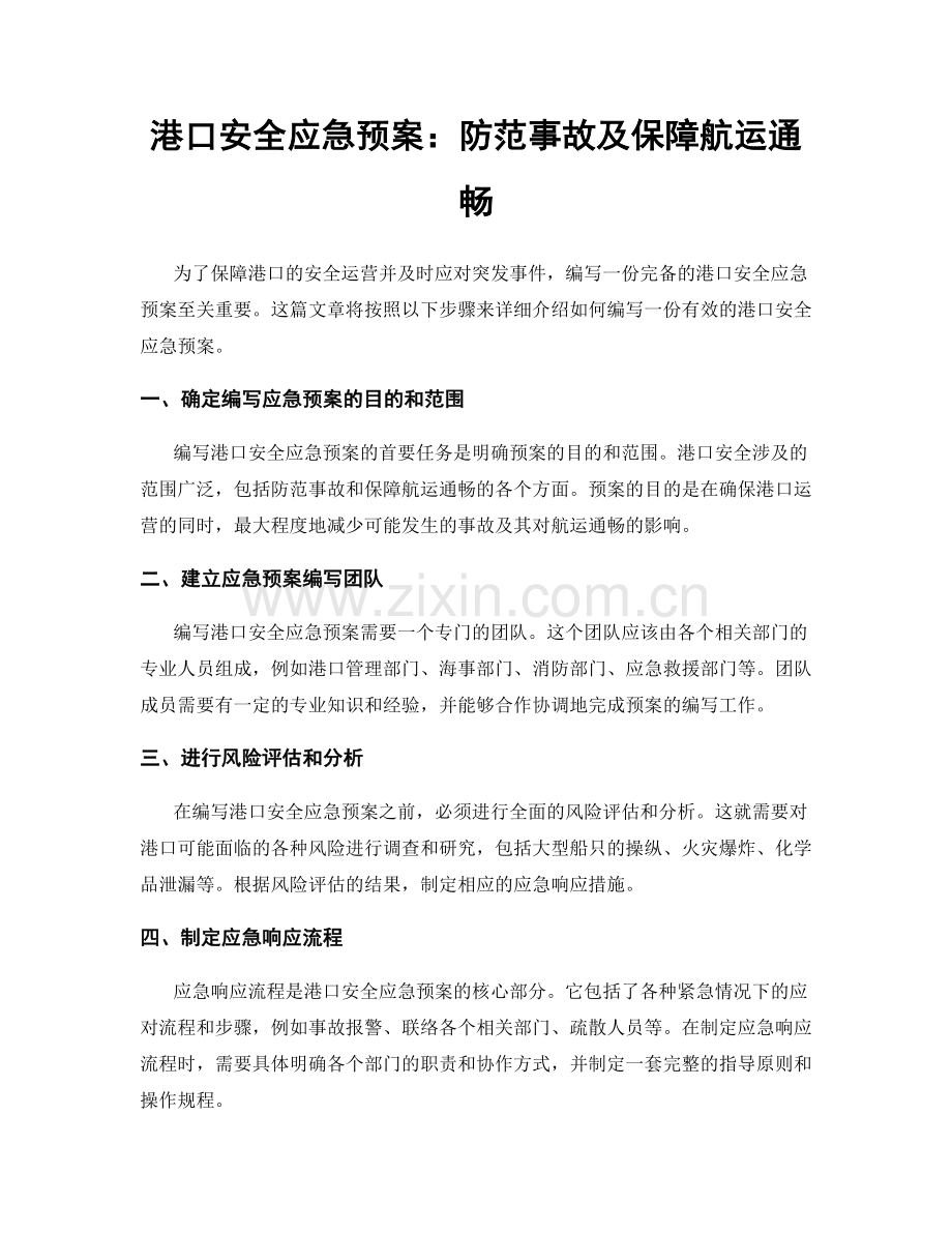 港口安全应急预案：防范事故及保障航运通畅.docx_第1页