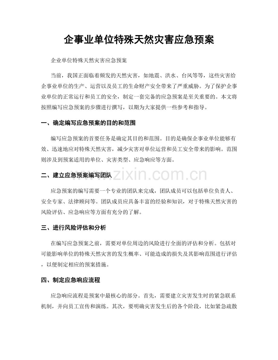 企事业单位特殊天然灾害应急预案.docx_第1页