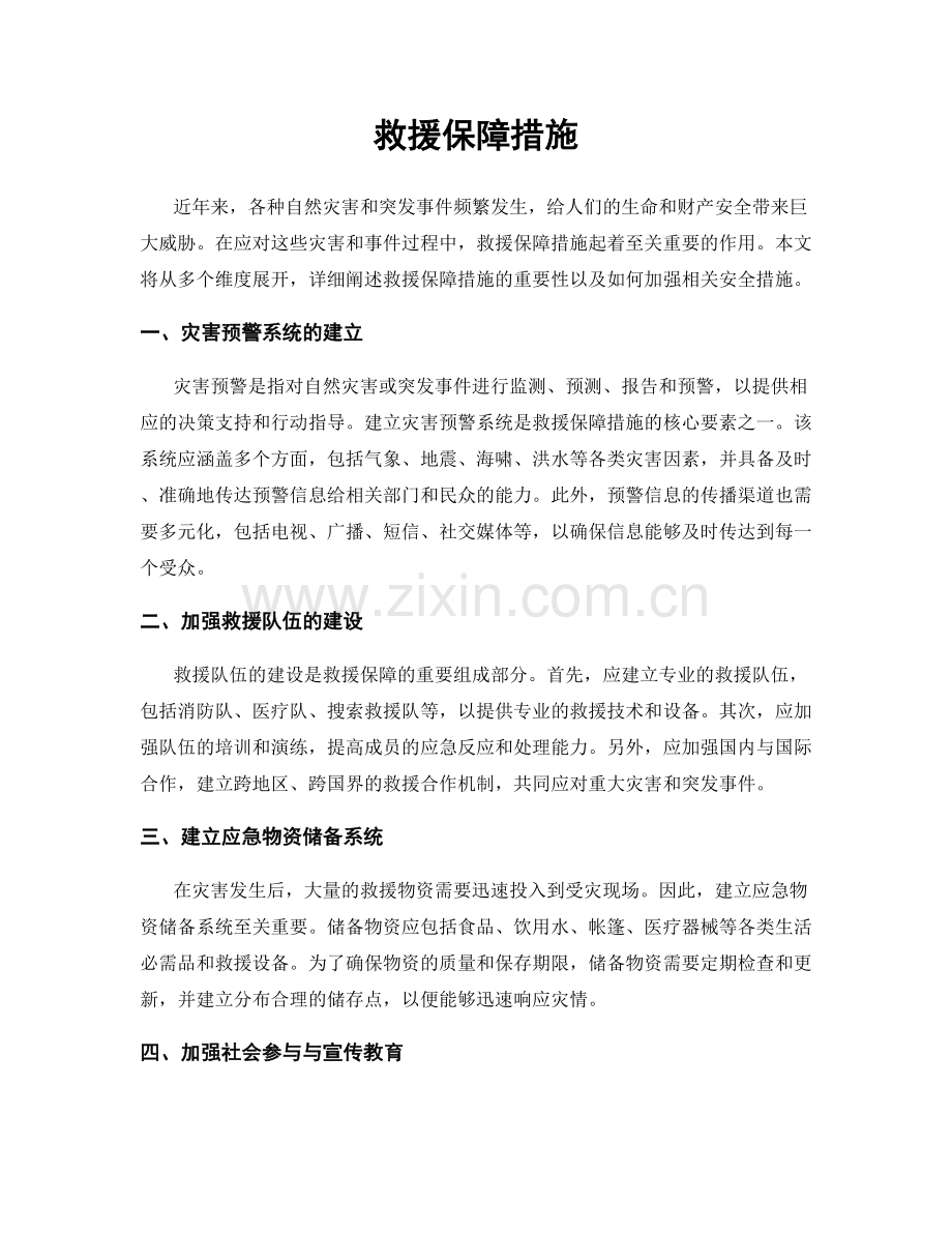 救援保障措施.docx_第1页