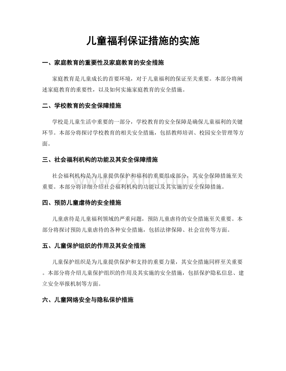 儿童福利保证措施的实施.docx_第1页