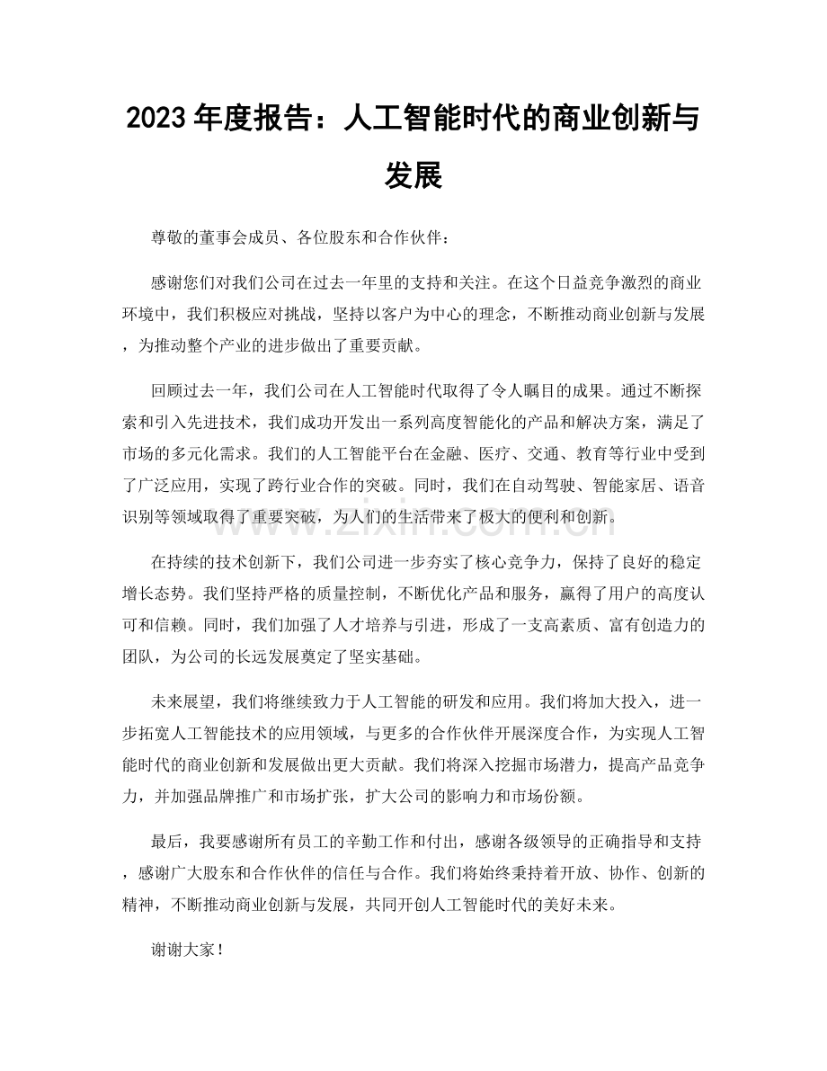 2023年度报告：人工智能时代的商业创新与发展.docx_第1页