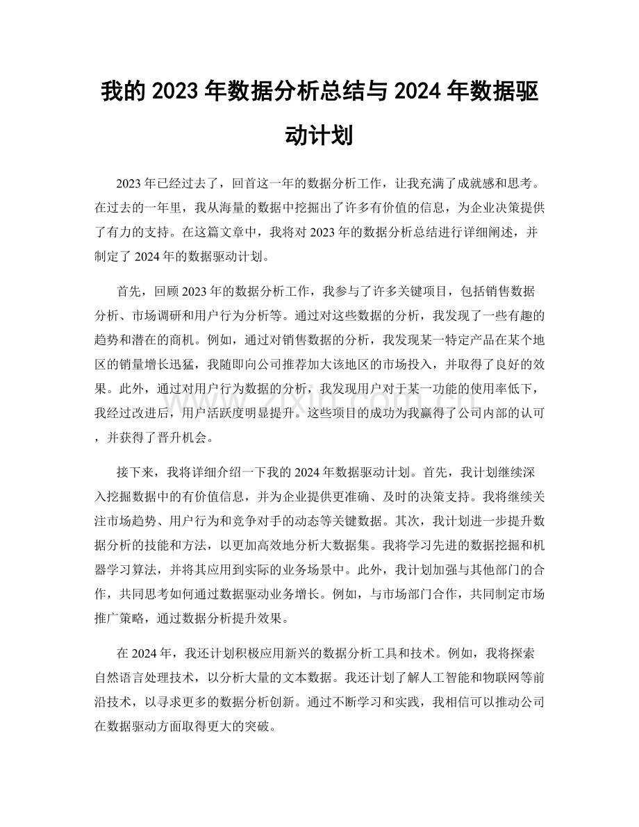 我的2023年数据分析总结与2024年数据驱动计划.docx_第1页