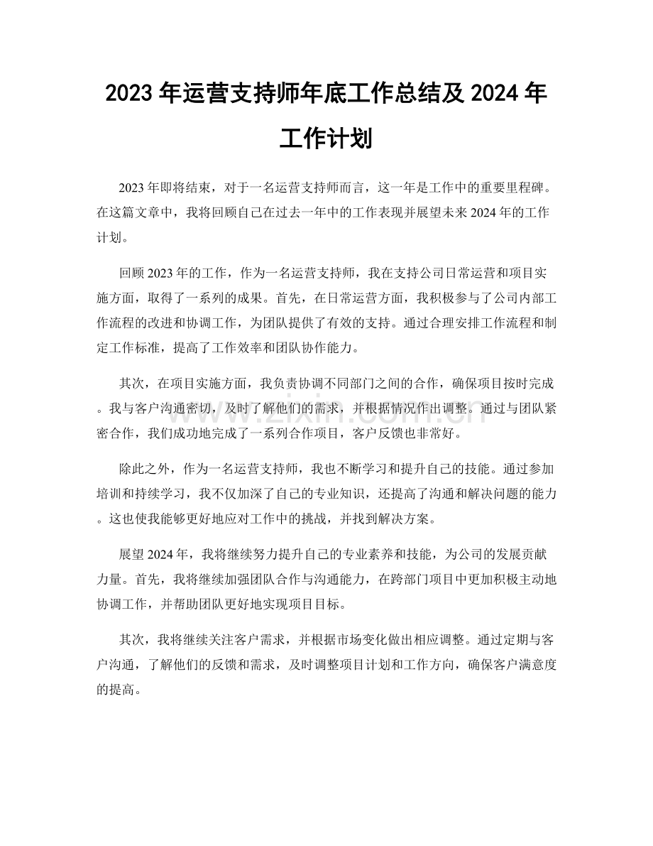 2023年运营支持师年底工作总结及2024年工作计划.docx_第1页