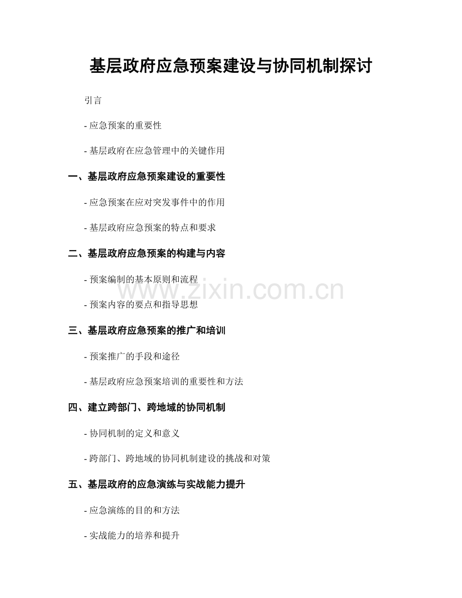 基层政府应急预案建设与协同机制探讨.docx_第1页