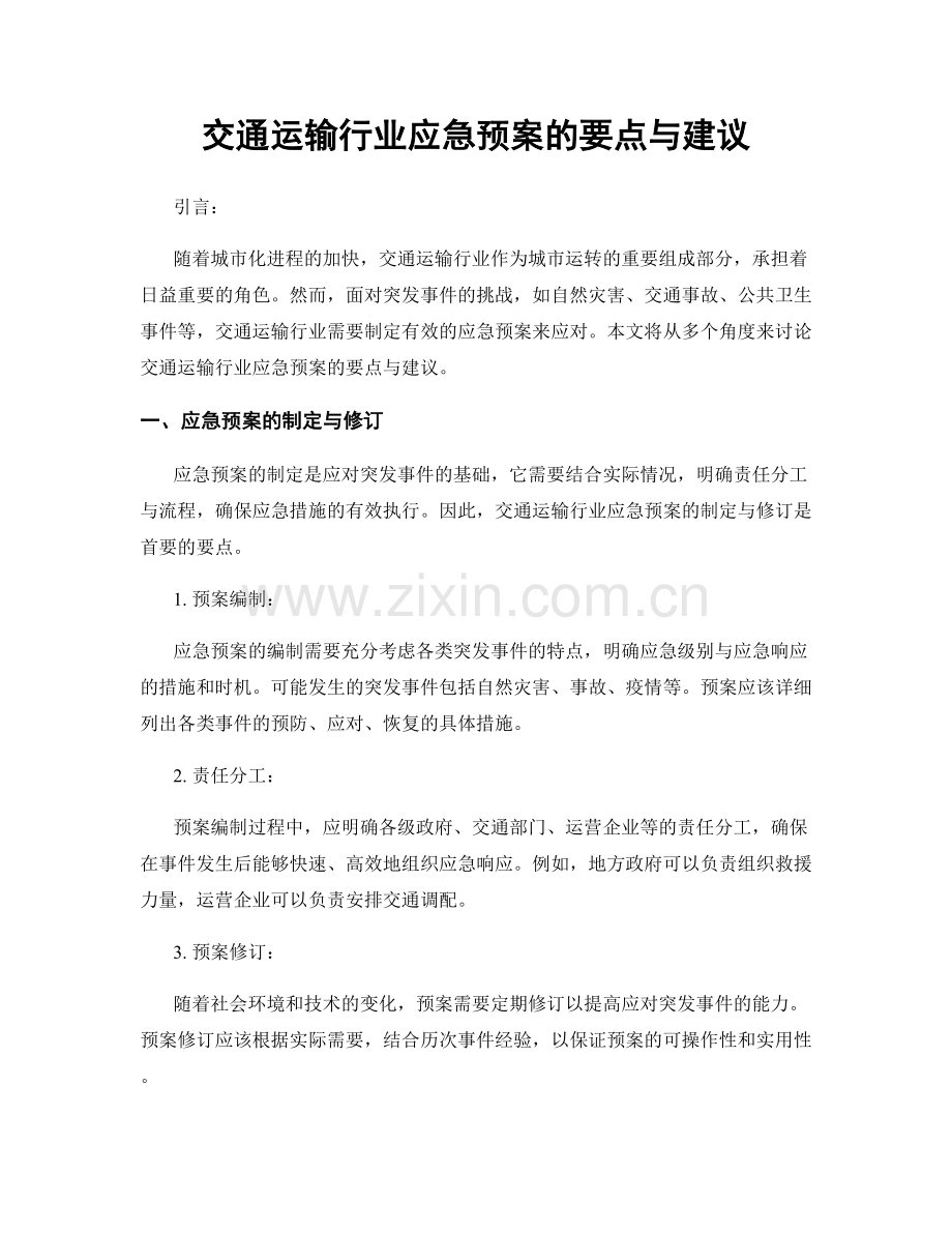 交通运输行业应急预案的要点与建议.docx_第1页