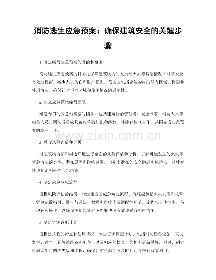 消防逃生应急预案：确保建筑安全的关键步骤.docx_第1页