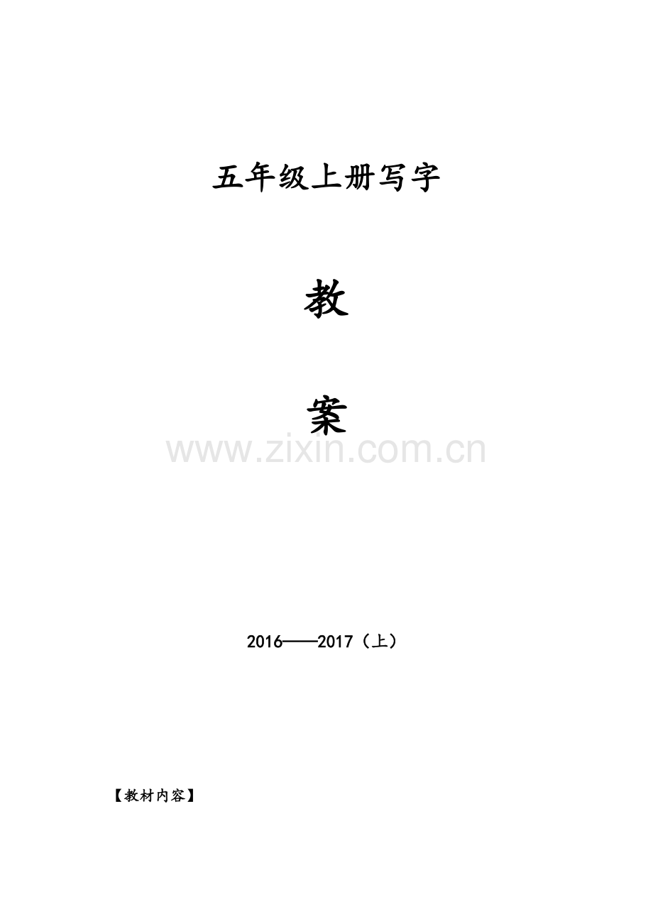 五年级上册写字教案.doc_第1页