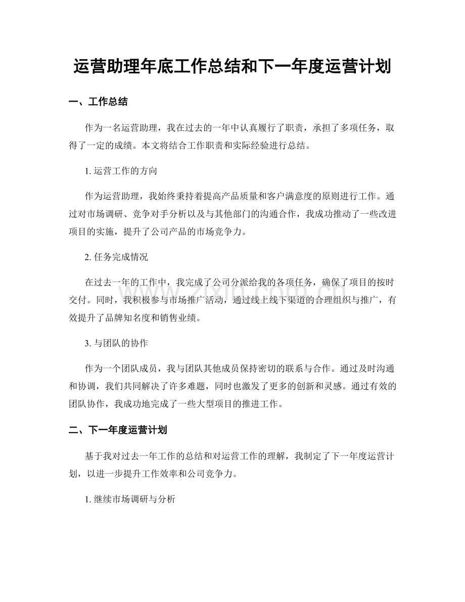 运营助理年底工作总结和下一年度运营计划.docx_第1页