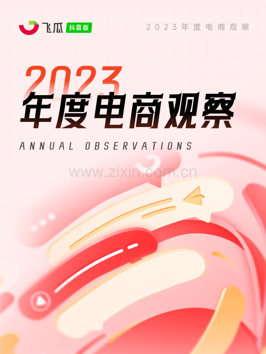 2023年度电商观察 -2024电商营销八大趋势预测.pdf_第1页